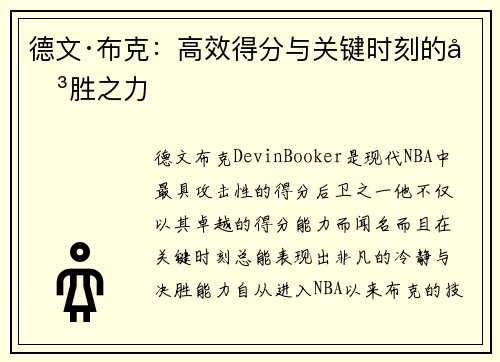 德文·布克：高效得分与关键时刻的决胜之力