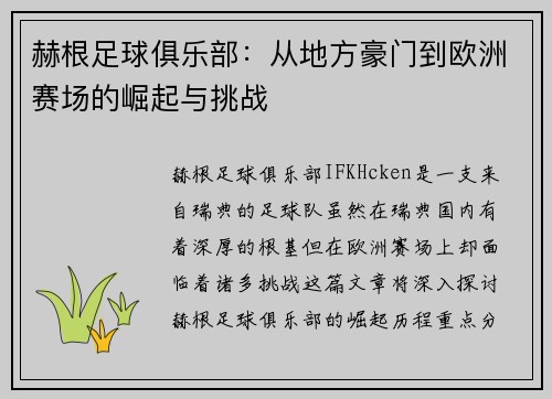 赫根足球俱乐部：从地方豪门到欧洲赛场的崛起与挑战