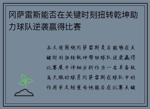 冈萨雷斯能否在关键时刻扭转乾坤助力球队逆袭赢得比赛