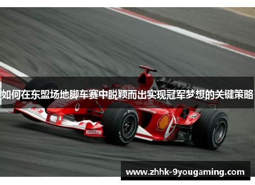 如何在东盟场地脚车赛中脱颖而出实现冠军梦想的关键策略