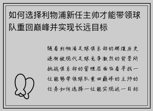 如何选择利物浦新任主帅才能带领球队重回巅峰并实现长远目标
