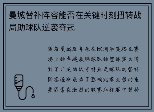 曼城替补阵容能否在关键时刻扭转战局助球队逆袭夺冠