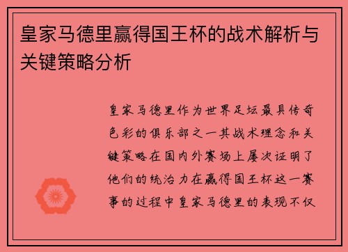 皇家马德里赢得国王杯的战术解析与关键策略分析