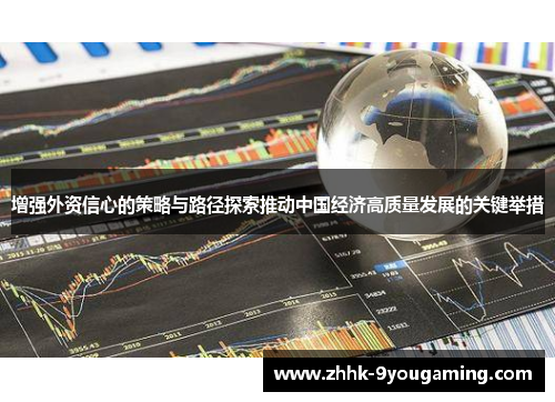 增强外资信心的策略与路径探索推动中国经济高质量发展的关键举措