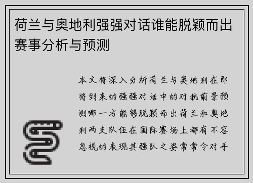荷兰与奥地利强强对话谁能脱颖而出赛事分析与预测