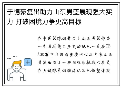 于德豪复出助力山东男篮展现强大实力 打破困境力争更高目标