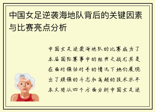 中国女足逆袭海地队背后的关键因素与比赛亮点分析