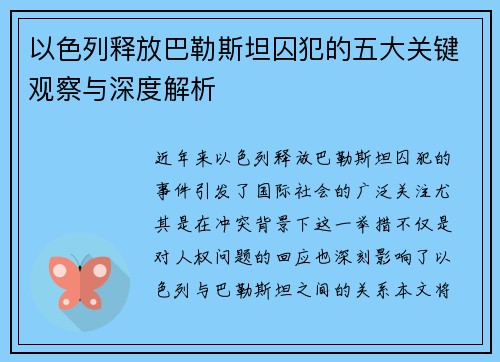 以色列释放巴勒斯坦囚犯的五大关键观察与深度解析