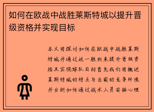 如何在欧战中战胜莱斯特城以提升晋级资格并实现目标