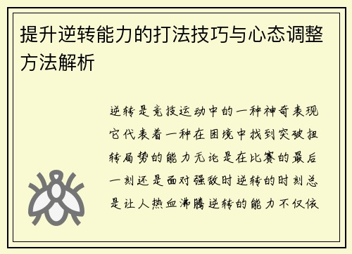 提升逆转能力的打法技巧与心态调整方法解析