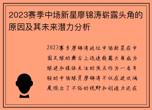 2023赛季中场新星廖锦涛崭露头角的原因及其未来潜力分析