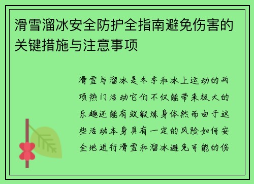 滑雪溜冰安全防护全指南避免伤害的关键措施与注意事项