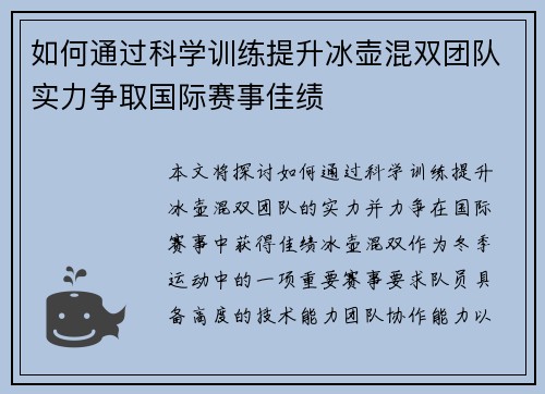 如何通过科学训练提升冰壶混双团队实力争取国际赛事佳绩