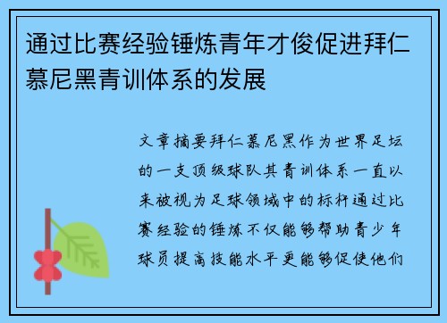 通过比赛经验锤炼青年才俊促进拜仁慕尼黑青训体系的发展