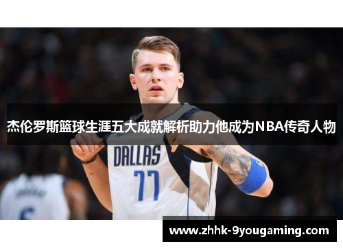 杰伦罗斯篮球生涯五大成就解析助力他成为NBA传奇人物