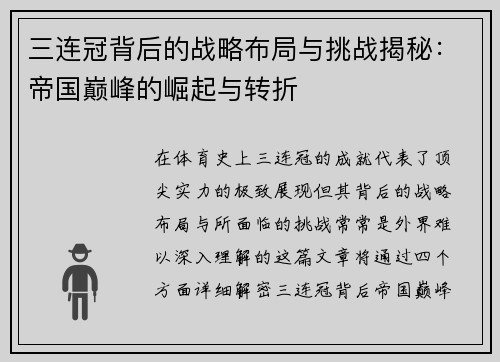 三连冠背后的战略布局与挑战揭秘：帝国巅峰的崛起与转折