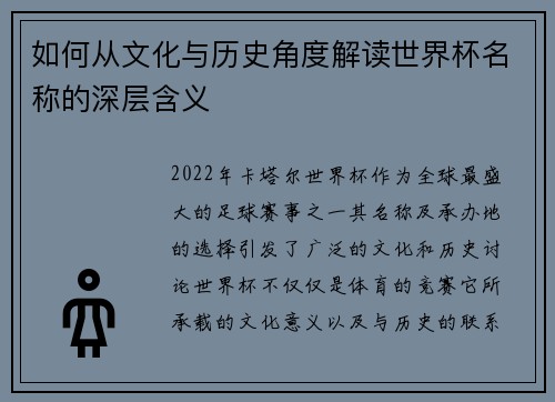 如何从文化与历史角度解读世界杯名称的深层含义