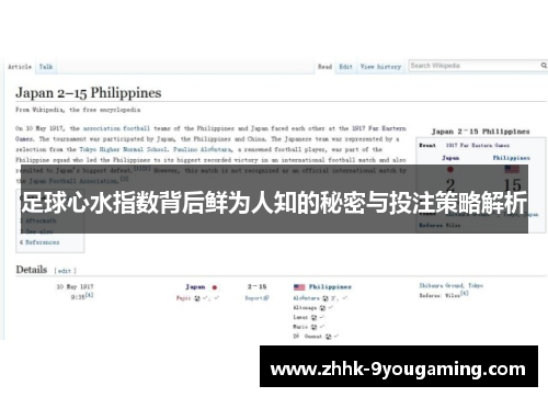 足球心水指数背后鲜为人知的秘密与投注策略解析