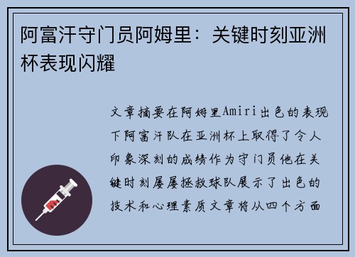 阿富汗守门员阿姆里：关键时刻亚洲杯表现闪耀