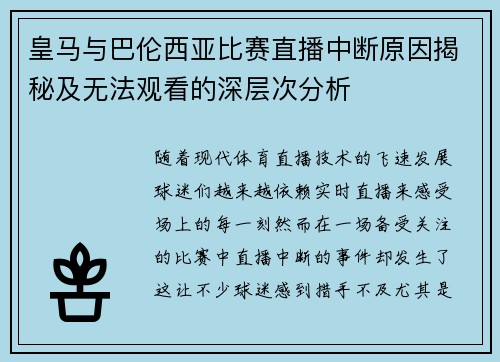皇马与巴伦西亚比赛直播中断原因揭秘及无法观看的深层次分析