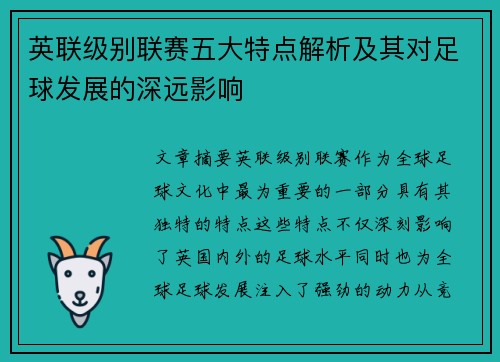 英联级别联赛五大特点解析及其对足球发展的深远影响
