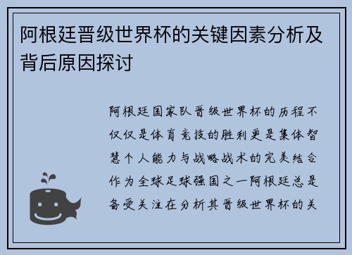 阿根廷晋级世界杯的关键因素分析及背后原因探讨