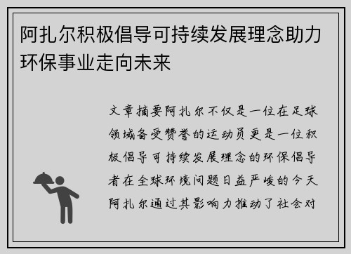 阿扎尔积极倡导可持续发展理念助力环保事业走向未来