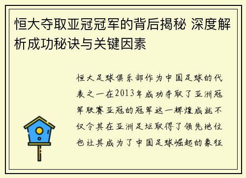 恒大夺取亚冠冠军的背后揭秘 深度解析成功秘诀与关键因素
