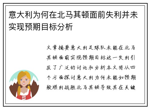 意大利为何在北马其顿面前失利并未实现预期目标分析