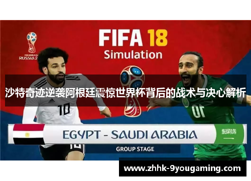 沙特奇迹逆袭阿根廷震惊世界杯背后的战术与决心解析 沙特奇迹逆袭阿根廷震惊世界杯背后的战术与决心解析