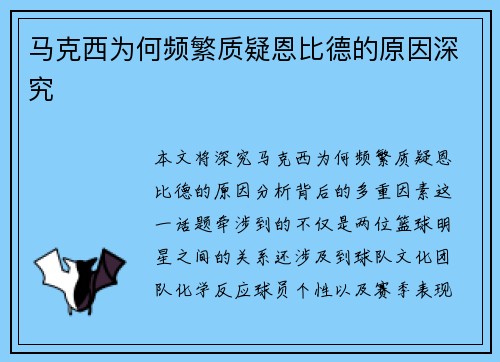 马克西为何频繁质疑恩比德的原因深究