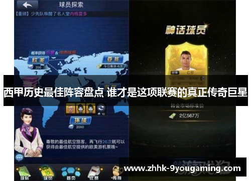 西甲历史最佳阵容盘点 谁才是这项联赛的真正传奇巨星