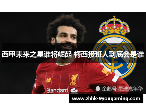 西甲未来之星谁将崛起 梅西接班人到底会是谁 西甲未来之星谁将崛起 梅西接班人到底会是谁