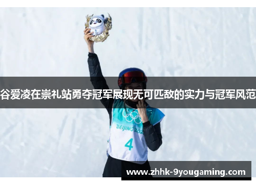 谷爱凌在崇礼站勇夺冠军展现无可匹敌的实力与冠军风范 谷爱凌在崇礼站勇夺冠军展现无可匹敌的实力与冠军风范