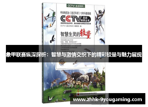 象甲联赛纵深探析:智慧与激情交织下的精彩较量与魅力展现 象甲联赛纵深探析:智慧与激情交织下的精彩较量与魅力展现