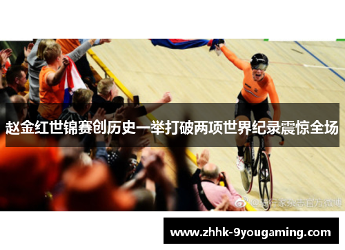 赵金红世锦赛创历史一举打破两项世界纪录震惊全场 赵金红世锦赛创历史一举打破两项世界纪录震惊全场