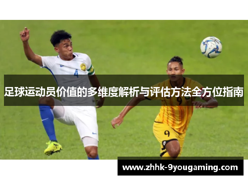 足球运动员价值的多维度解析与评估方法全方位指南