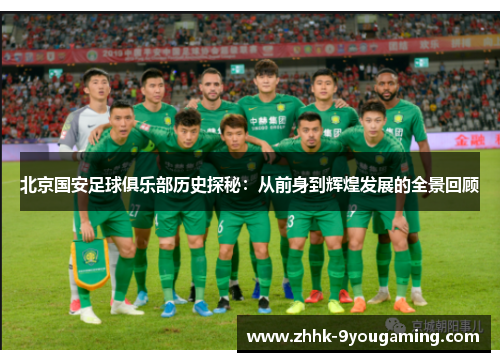 北京国安足球俱乐部历史探秘:从前身到辉煌发展的全景回顾 北京国安足球俱乐部历史探秘:从前身到辉煌发展的全景回顾