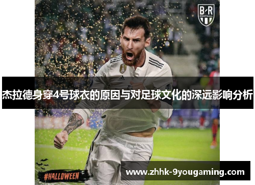 杰拉德身穿4号球衣的原因与对足球文化的深远影响分析