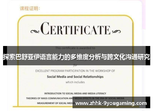 探索巴舒亚伊语言能力的多维度分析与跨文化沟通研究 探索巴舒亚伊语言能力的多维度分析与跨文化沟通研究