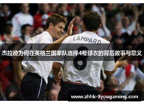 杰拉德为何在英格兰国家队选择4号球衣的背后故事与意义