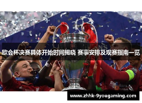 欧会杯决赛具体开始时间揭晓 赛事安排及观赛指南一览