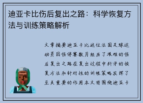 迪亚卡比伤后复出之路:科学恢复方法与训练策略解析 迪亚卡比伤后复出之路:科学恢复方法与训练策略解析