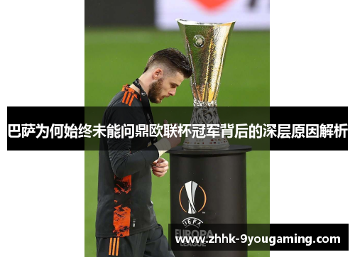 巴萨为何始终未能问鼎欧联杯冠军背后的深层原因解析