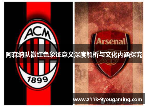 阿森纳队徽红色象征意义深度解析与文化内涵探究