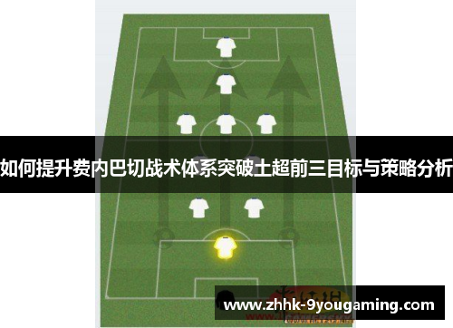 如何提升费内巴切战术体系突破土超前三目标与策略分析