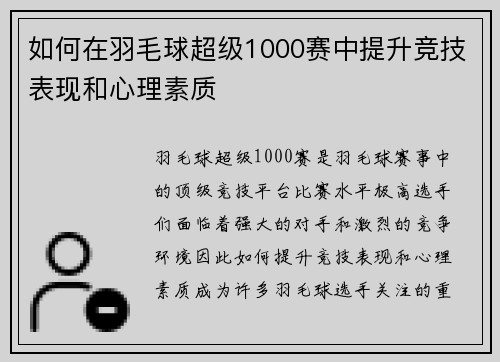 如何在羽毛球超级1000赛中提升竞技表现和心理素质