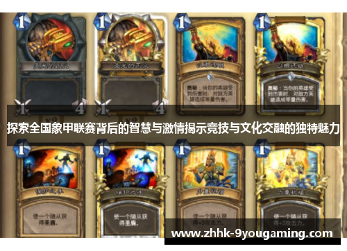 探索全国象甲联赛背后的智慧与激情揭示竞技与文化交融的独特魅力