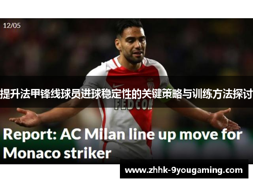 提升法甲锋线球员进球稳定性的关键策略与训练方法探讨