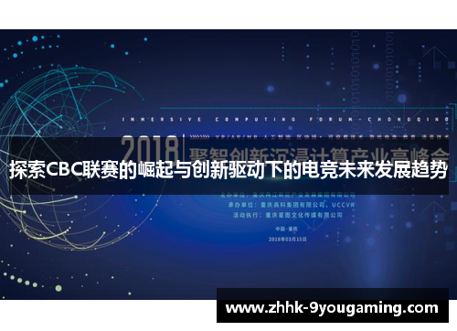 探索CBC联赛的崛起与创新驱动下的电竞未来发展趋势